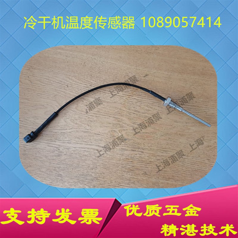 温度传感器 1089057414 适用阿特拉斯冷干机温度探头螺杆机配件