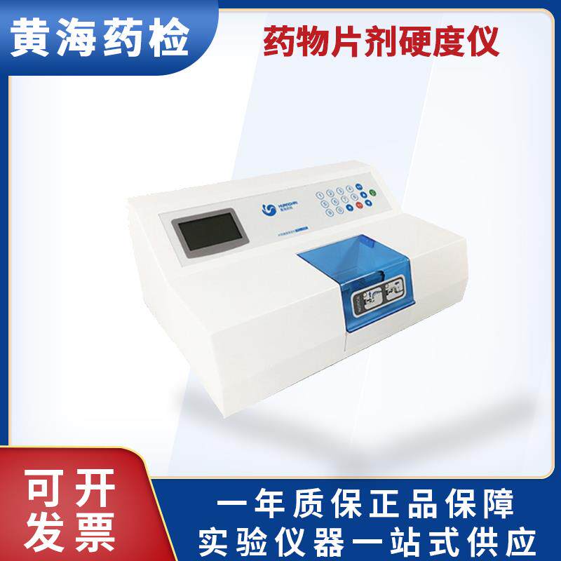 上海黄海药检YPD-200C药物片剂硬度仪药品硬度检测仪器