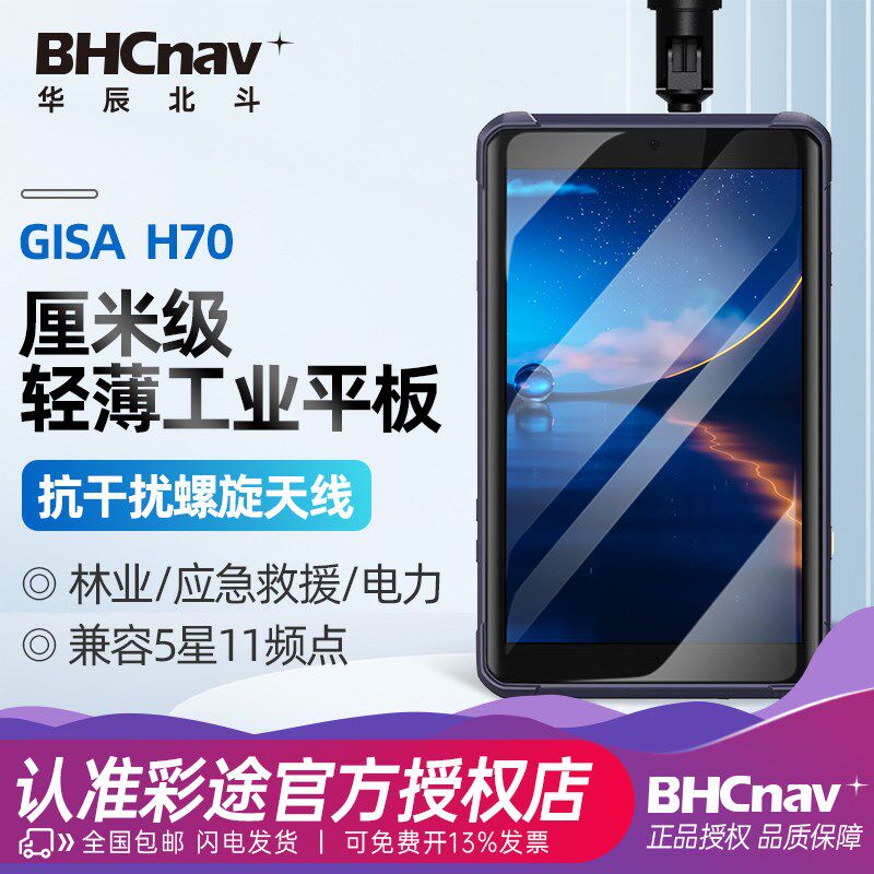 彩途智图H70高精定位厘米级平板 北斗手持智能终端户外海上救援