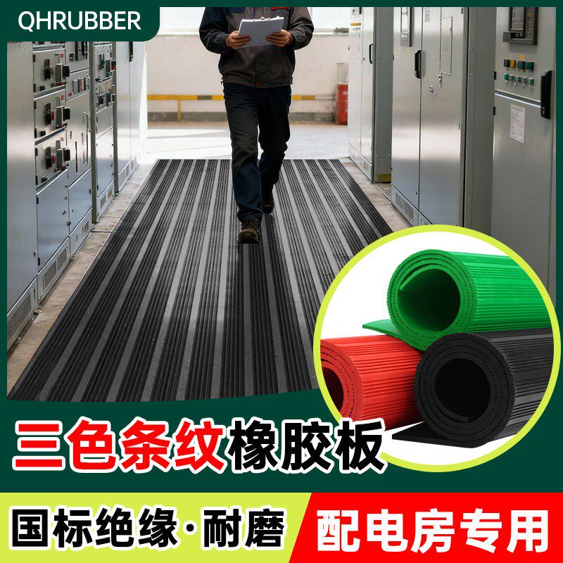 QHR绝缘胶垫10kv配电房高压防滑地毯5mm地垫配电室垫片胶皮橡胶板
