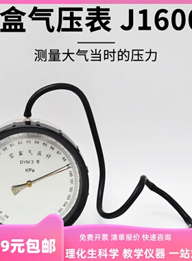 空盒气压表多膜盒J16008学生用学具初中高中物理教师教学用教具仪