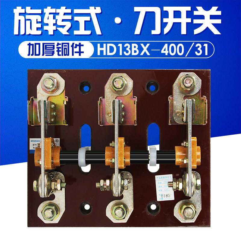 HD13BX-400/31 400A 刀开关 旋转式开关 铜件 隔离开关 三相闸刀图片