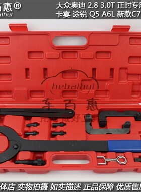 大众奥迪卡宴3.0T途锐Q5 A6L2.8 新款C7 2.5正时专用工具组T40133