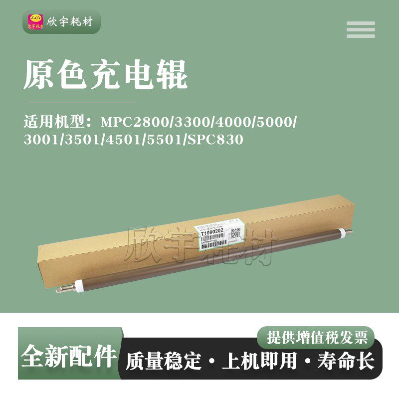 欣宇适用理光MPC5000充电辊2800/3300/4000/3001/3501原色充电辊