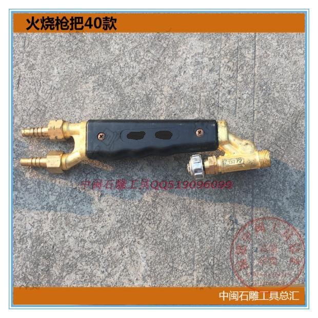 石材火烧枪配件手柄火烧面铜杆烧杆焊炬枪把气压调节开 ??关喷