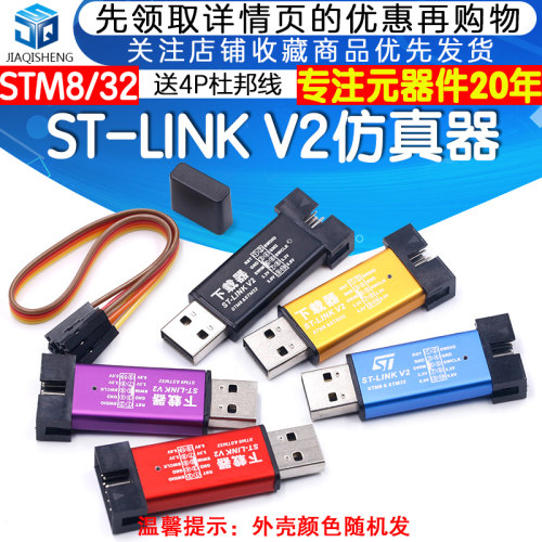 ST-LINK V2 STM8/STM32仿真器编程器 stlink下载器线烧录器调试器