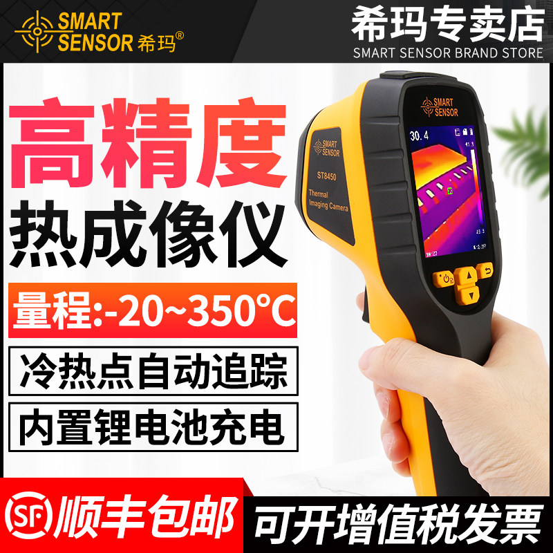 希玛热像仪高精度红外线热成像仪手持便携地暖红外热感测温仪夜视