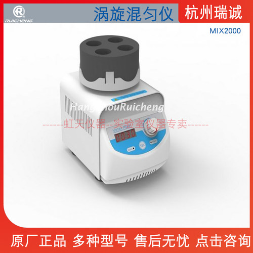 杭州瑞诚  涡旋混匀仪 MIX2000 涡旋混合器 体积小重量轻操作便利