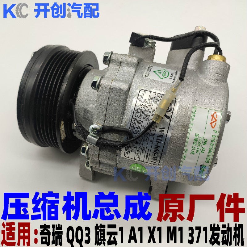 奇瑞旗云1瑞麒M1X1空调压缩机A1QQ3 371发动机1.0排量空调泵冷气