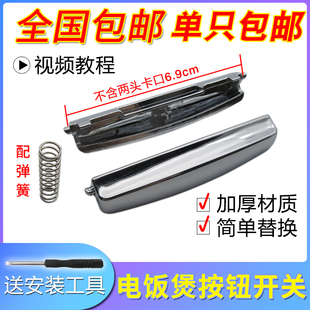 电饭煲开盖按钮开关配件智能电饭锅按键通用型锅盖锁扣上盖门扣子
