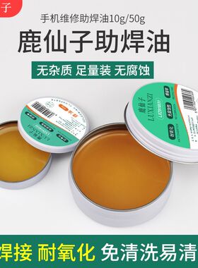 鹿仙子助焊油10g/50g免洗焊锡膏锡丝焊接辅料工具手机维修助焊剂