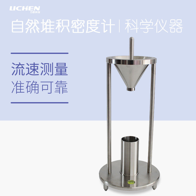 力辰自然堆积密度计粉末颗粒化工涂料金属不锈钢流动性松装密度计