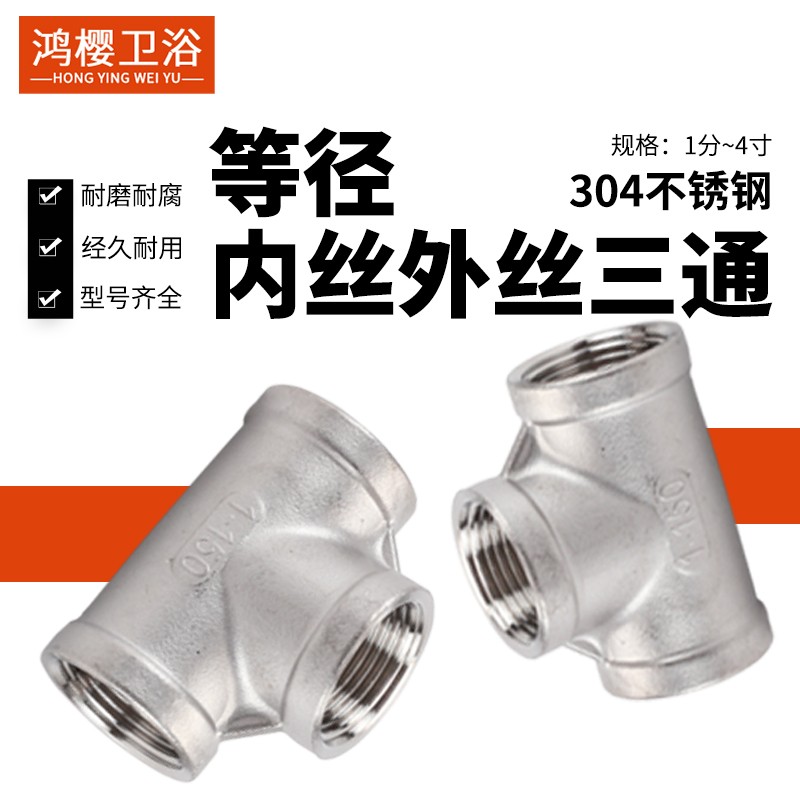 304不锈钢1分至4寸内丝外丝三通DN40/50水油汽管内牙外牙接头配件