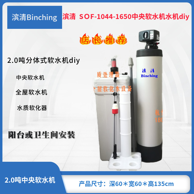 滨清 2吨软化水系统 SOF-1044-BNT1650 全屋别墅中央软水机/diy