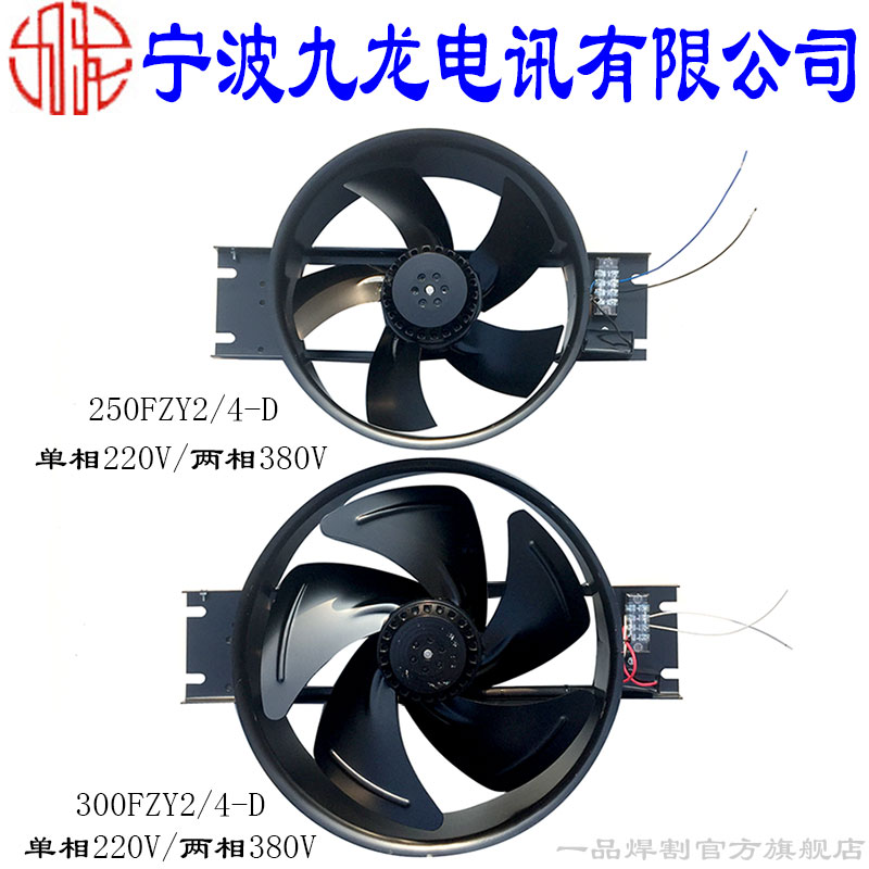宁波九龙焊机400轴流风机250FZY2-D风扇300FZY4-D两相380单相220V