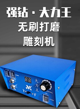 强钻大力王无刷牙机雕刻机小型玉石翡翠玉雕打磨机核雕木雕工具刀