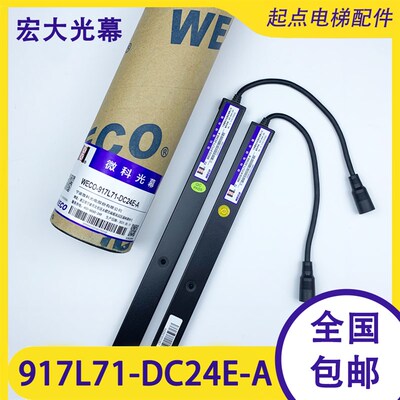 原装微科电梯光幕WECO-917L71-DC24E-A宏大DC24F-A康力爱登堡林肯