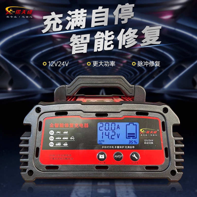诺天成汽货车电瓶充电器12V24V全自动智能大功率蓄电池充电机修复