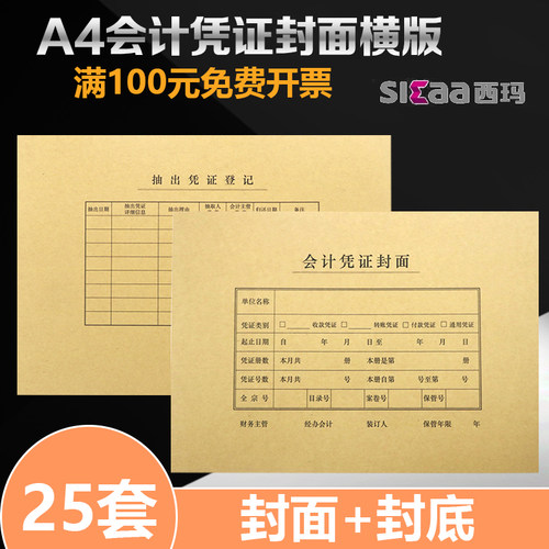 西玛A4横版财务会计凭证封面记账凭证封面牛皮纸通用a4规格25套