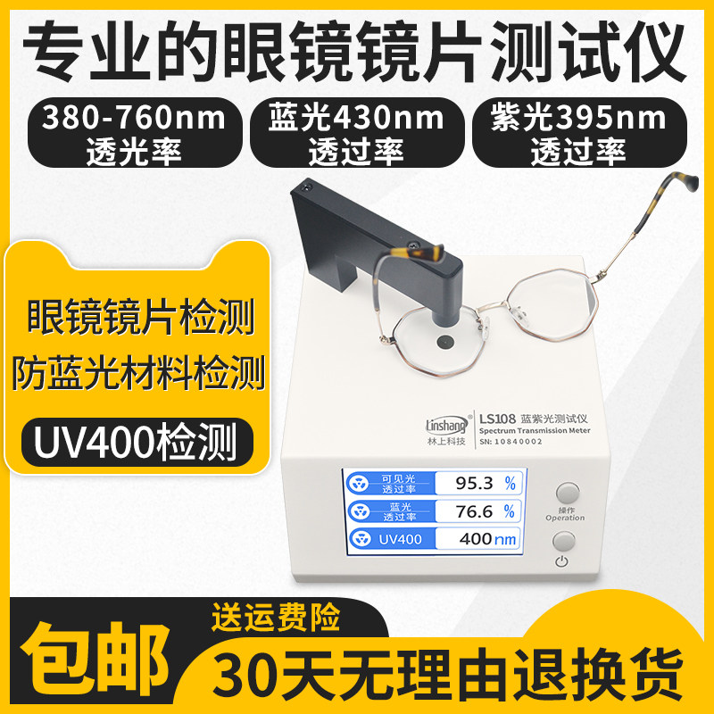 【林上LS108防蓝光手机眼镜镜片检测仪透光率测量仪UV400测试仪