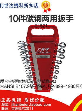 促销价!力易得-专业工具 高品质 10件碳钢两用扳手 E1521