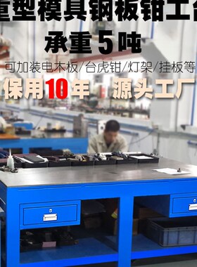 模具钢板钳工重型工作台 不锈钢车间维修台装配老虎钳飞模台焊工