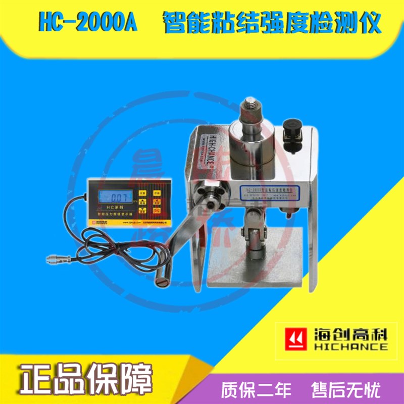 海创高科HC-2000A智能粘结强度检测仪外墙面砖板材油漆抗拉力度测