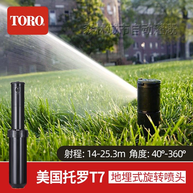 美国托罗TORO T7地埋式自动旋转喷头绿化灌溉花园草坪喷灌升降