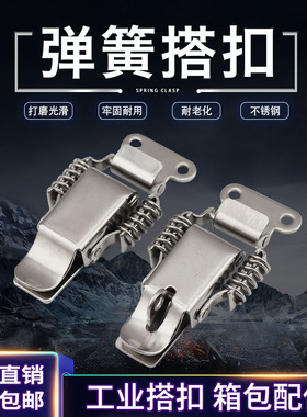 加厚304不锈钢双弹簧搭扣 工具箱锁扣 箱扣 工业搭扣 箱包扣配件