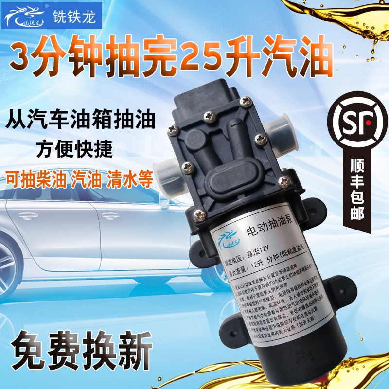 大流量电动抽油泵抽油器12v小型汽车抽机油箱汽油自吸加油泵神器