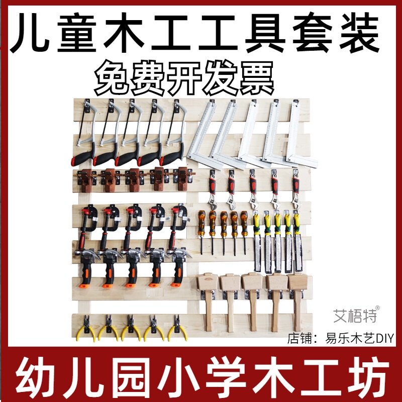 儿童木工工具套装刨子锯子锉刀螺丝刀锤子木匠幼儿园木工坊工具墙