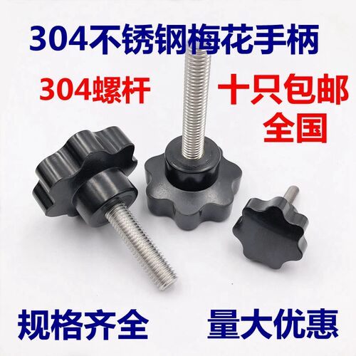 包邮304不锈钢梅花胶头手拧螺丝 星型手柄七星把手M4M5M6M8M10M12