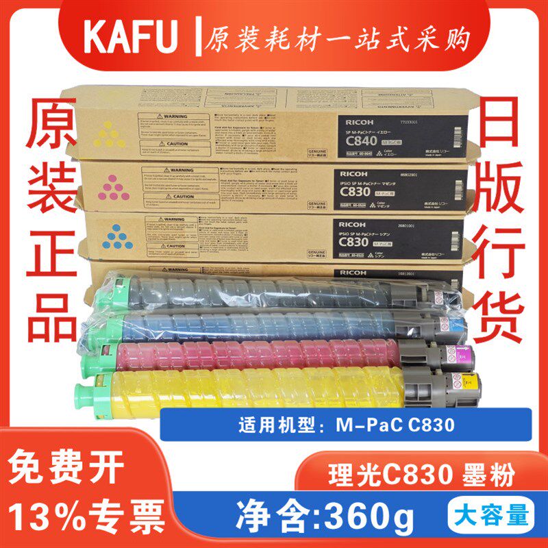 适用RICOH理光碳粉 C830全新原装进口墨粉碳粉粉盒 日版正品行货