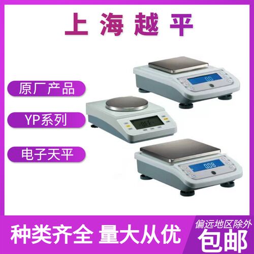 电子天平        YP系列         上海越平        精品