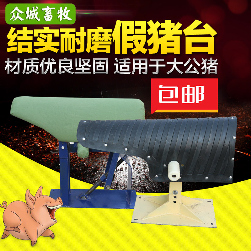 大公猪采精设备 人工授精畜牧加重配种假猪台假母猪台 采精假母台