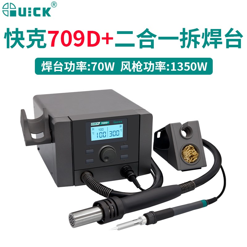 QUICK快克709D+二合一维修系统708D+热风枪707D+手机主板拆焊焊接