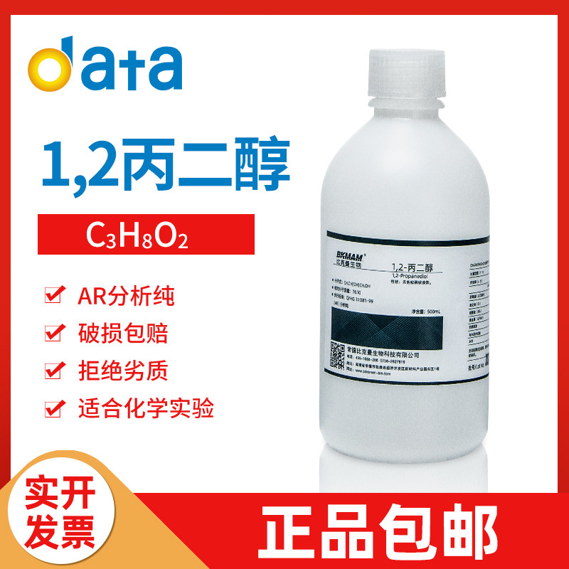 1,2-丙二醇  1,2-二羟基丙烷 AR 500ml 化学试剂 比克曼生物 包邮