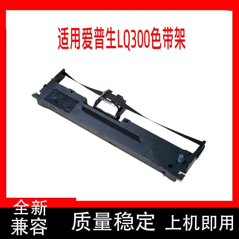 适合EPSON爱普生LQ310色带架LQ300 LQ305KLQ800K LQ520K LQ300KH