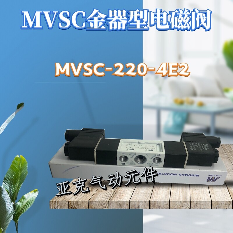 直销 金器Mindman口罩机电磁阀MVSC-220-4E2 -30气动阀江浙沪包邮