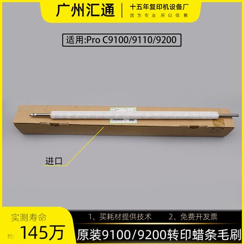 理光proC9100 9200 9110 9210原装转印蜡条毛刷毛辊M2053828