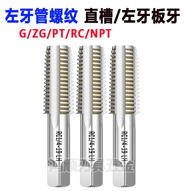 左牙直槽丝攻NPT PT RC ZG 1/4 1/8 3/8 1/2 1寸板牙丝攻塞规环规