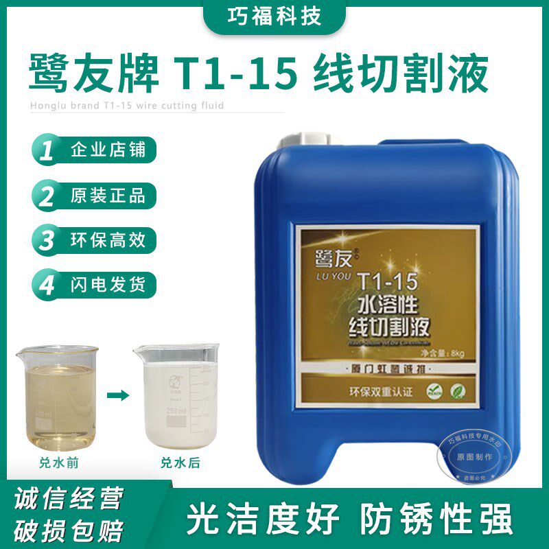 厦门虹鹭原装正品鹭友T1-15水溶性切削液中走丝线切割工作冷却液