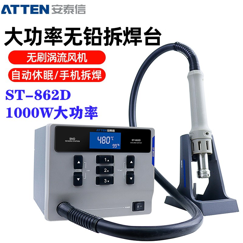 安泰信热风枪ST-862D智能自动休眠数显可调温手机维修拆焊台1000W