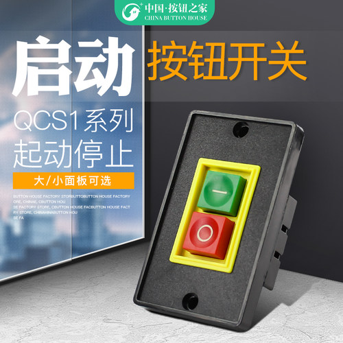 原装QCS1起动开关 台钻动力押压扣按钮开关 大 小面板 380V 2KW