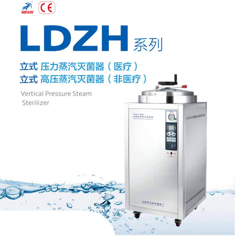 上海申安LDZH-100KBS 150KBS 200KBS立式压力蒸汽灭菌器