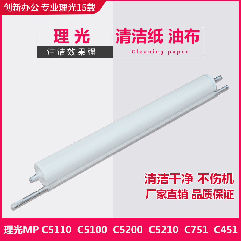 理光复印机C5110 5100 5200 5210 751清洁纸 清洁油纸 足米 油布