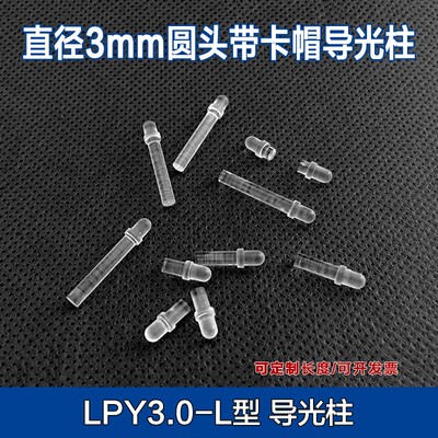 圆头带卡帽导光柱3mm LED灯柱 导光帽PC导光条 led贴片LPT3.0-L