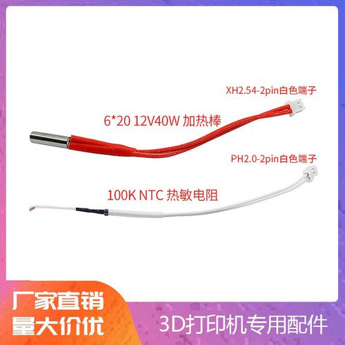 100K NTC热敏电阻线长PH2.0-2PIN端子 6*20 12V40W加热棒 150mm