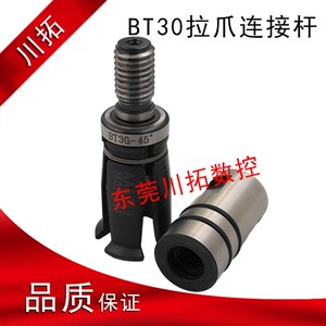 井赫/丸荣/铨宝/罗翊BT30拉爪通用BT30拉爪连接杆