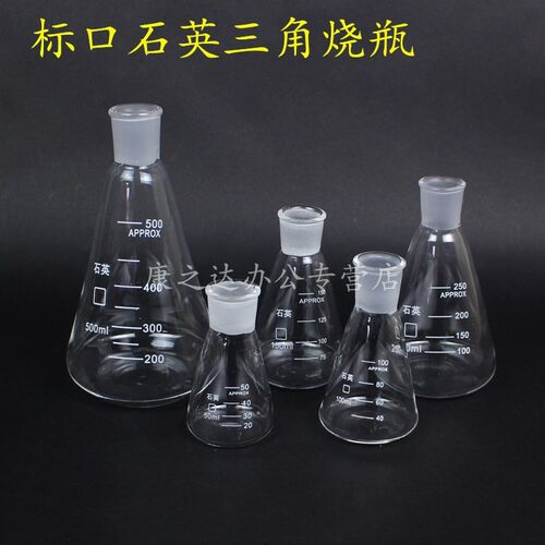 包邮高纯度标口石英三角烧瓶 50 100 150 250 500 1000ml磨口锥形